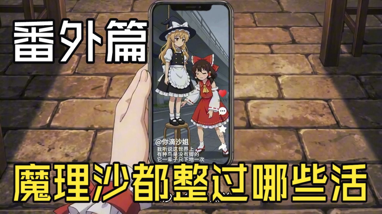 番外篇：魔理沙都整了哪些活