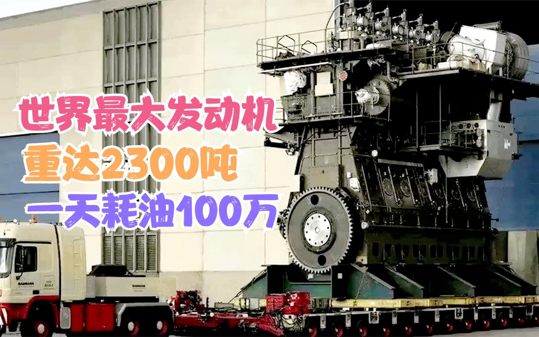 世界最大柴油发动机，重达2300吨，一天油耗100万