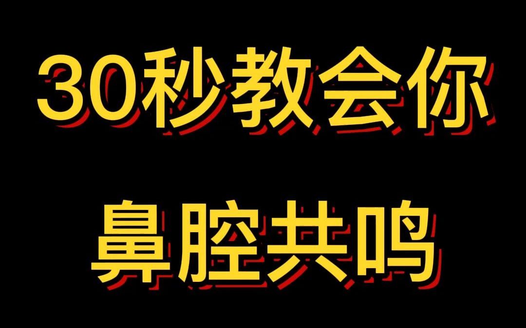 30秒教会你鼻腔共鸣！