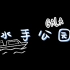 【歌词排版】Gala -《水手公园》动态歌词模板