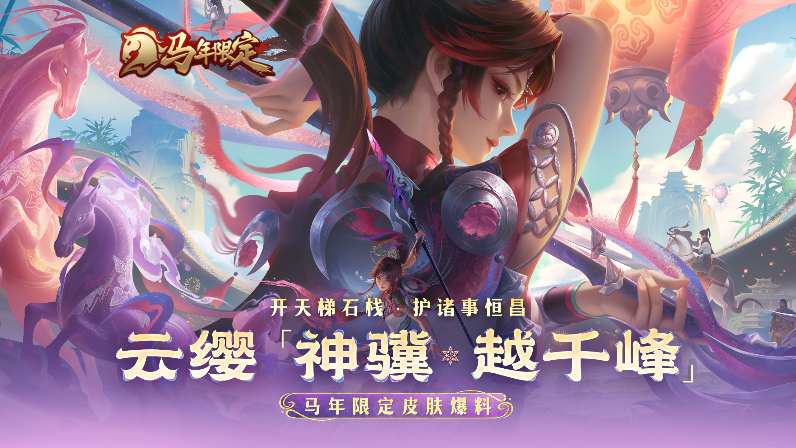 【亚某爆料时间】马年限定皮肤【云缨-神骥·越千峰】爆料！