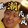 ⚡最“潮”民族风