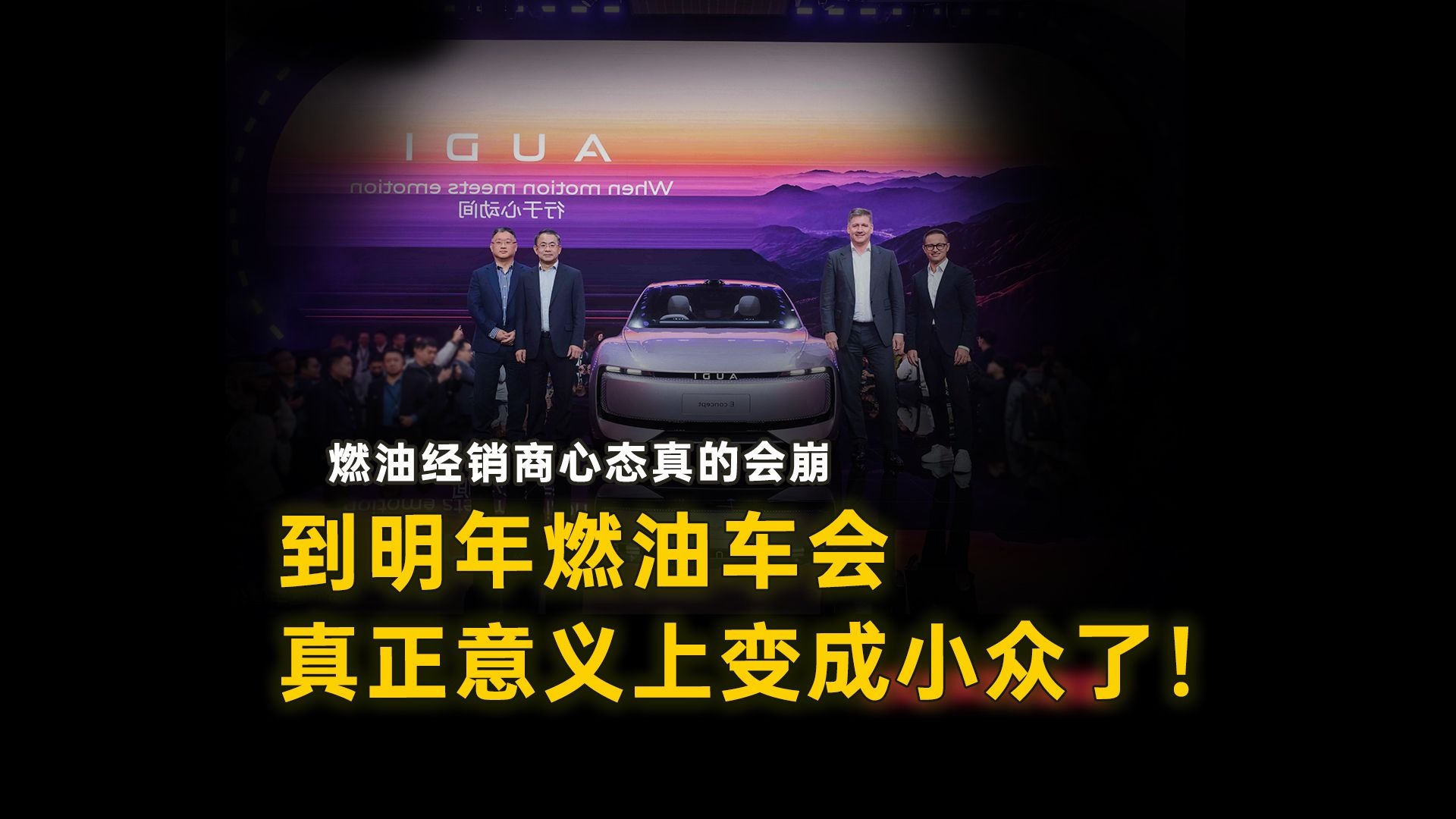 心态真的崩了！明年燃油车会真正意义上变成小众了！