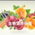【公开课】食品营养学 中国农业大学（全32讲）