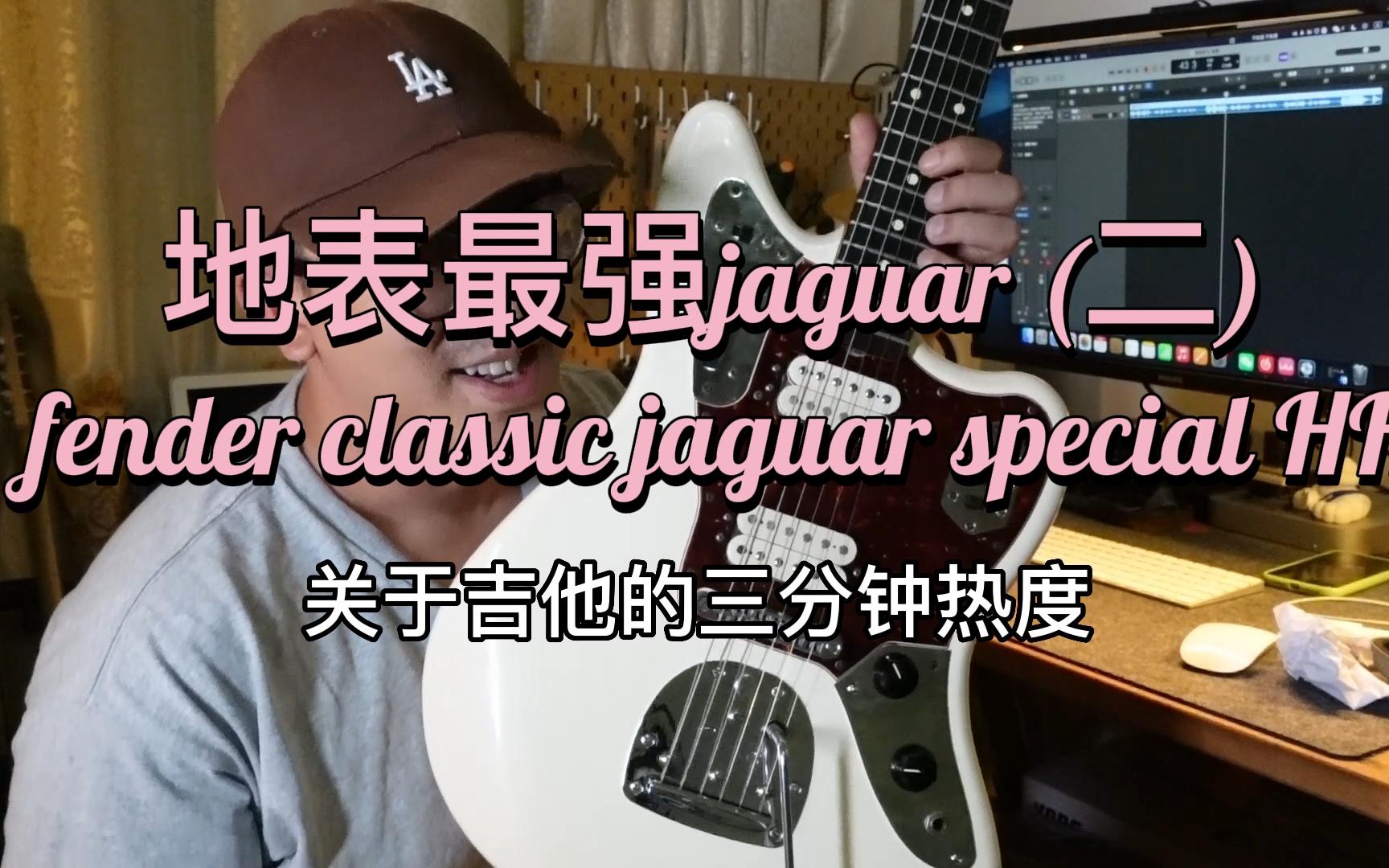 【关于吉他的三分钟热度】地表最强jaguar（二）fender classic jaguar special HH