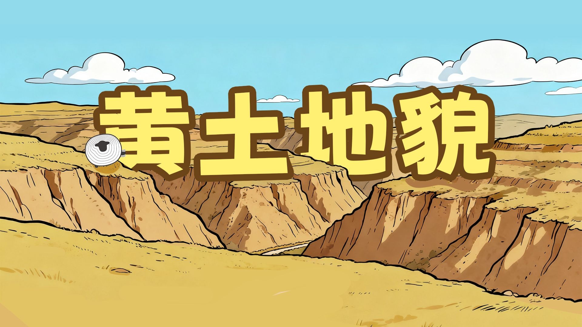 5分钟搞懂黄土地貌！【羊羊地理｜手绘动画147】