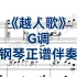 G调《越人歌》钢琴正谱伴奏，超好听的曲目哦！