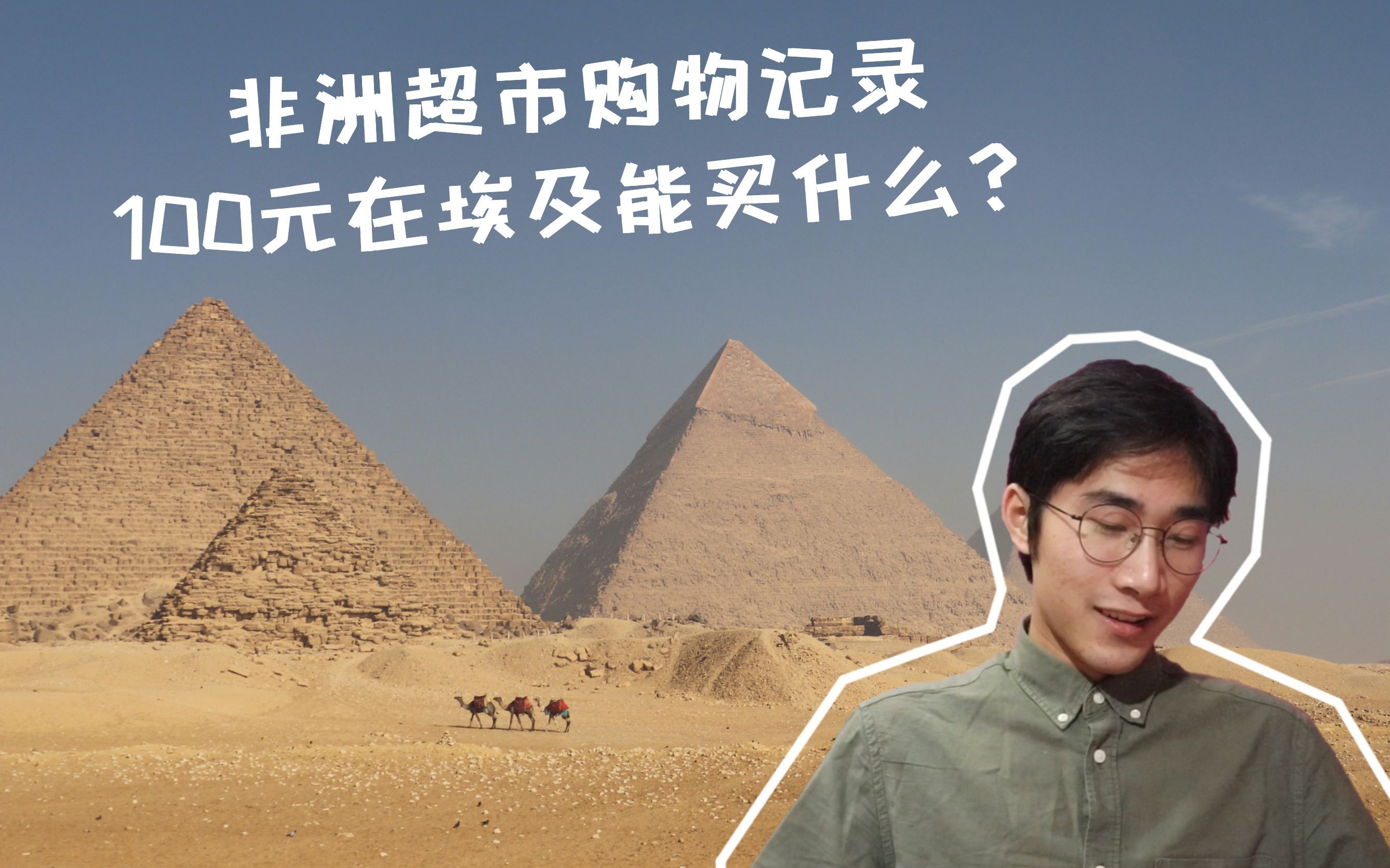非洲生活/开罗大学交换生/疫情期间100元能在埃及超市买到什么?