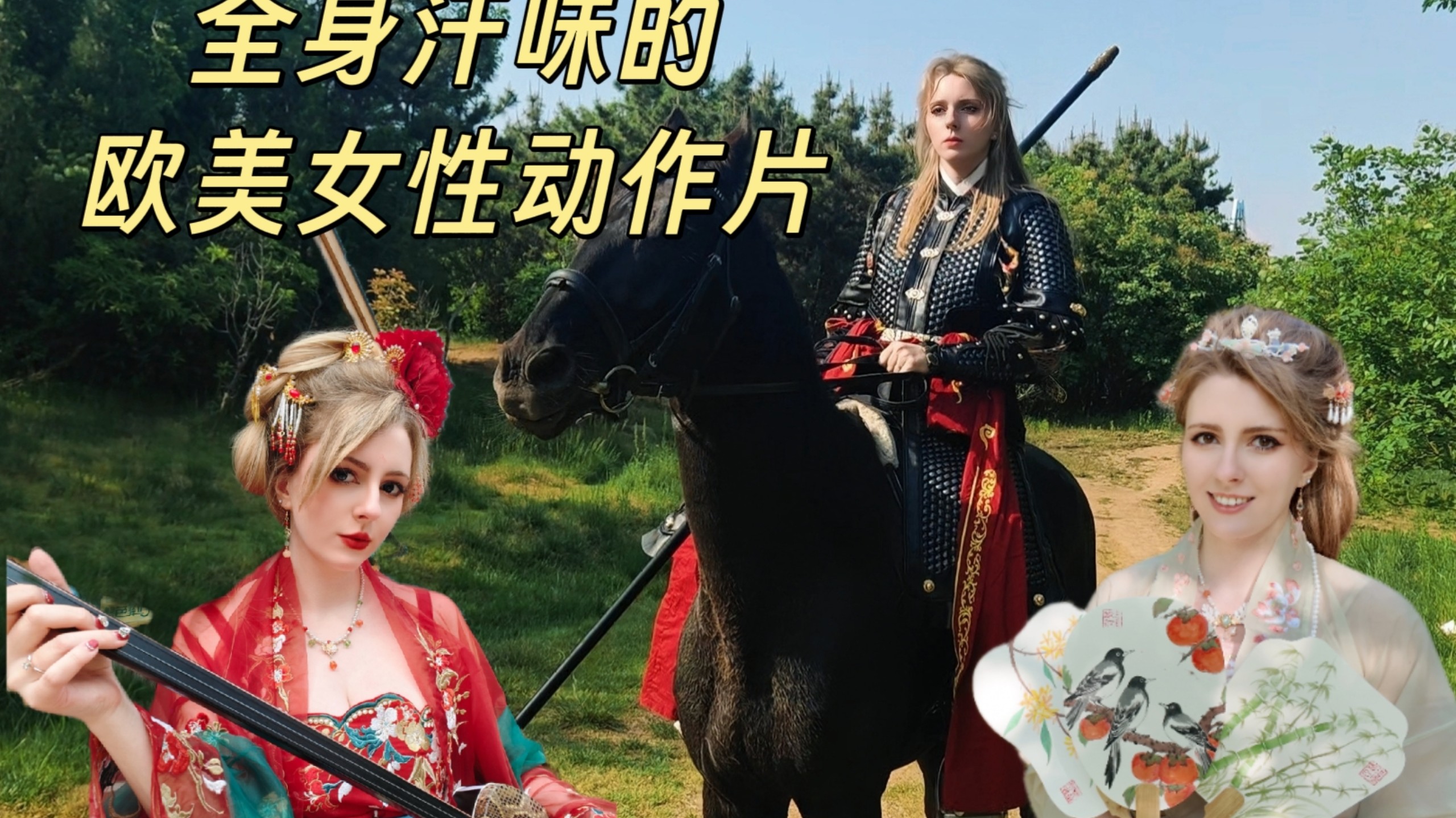 全身汗味的欧美女性动作片