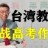 【苑举正】台湾大学哲学教授如何写大陆高考作文？《新青年》在台湾竟是禁书！