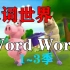 【自然拼读动画】《单词世界 Word World》第1~3季  词汇活起来啦！“ABC好好玩”，是美国PBS Kids播