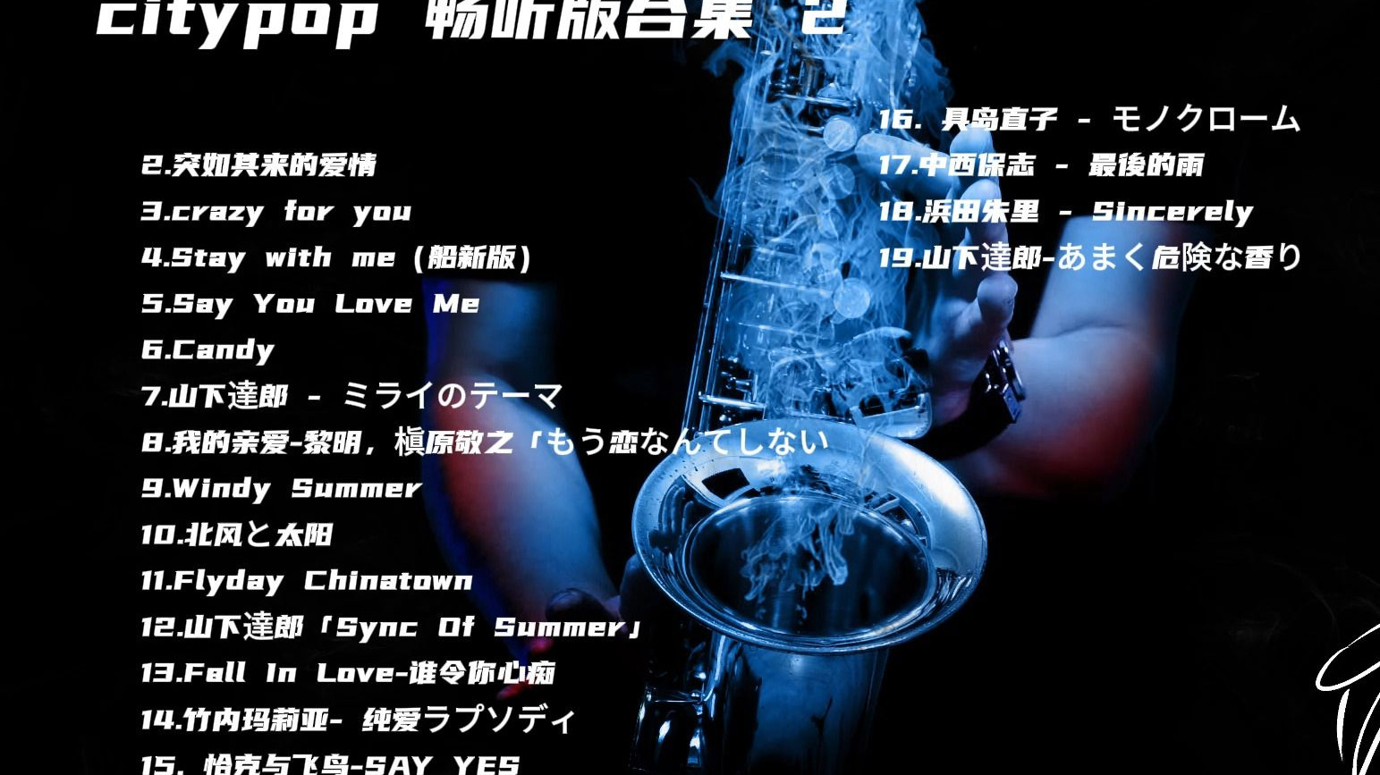 【City pop 萨克斯】City pop畅听版合集2