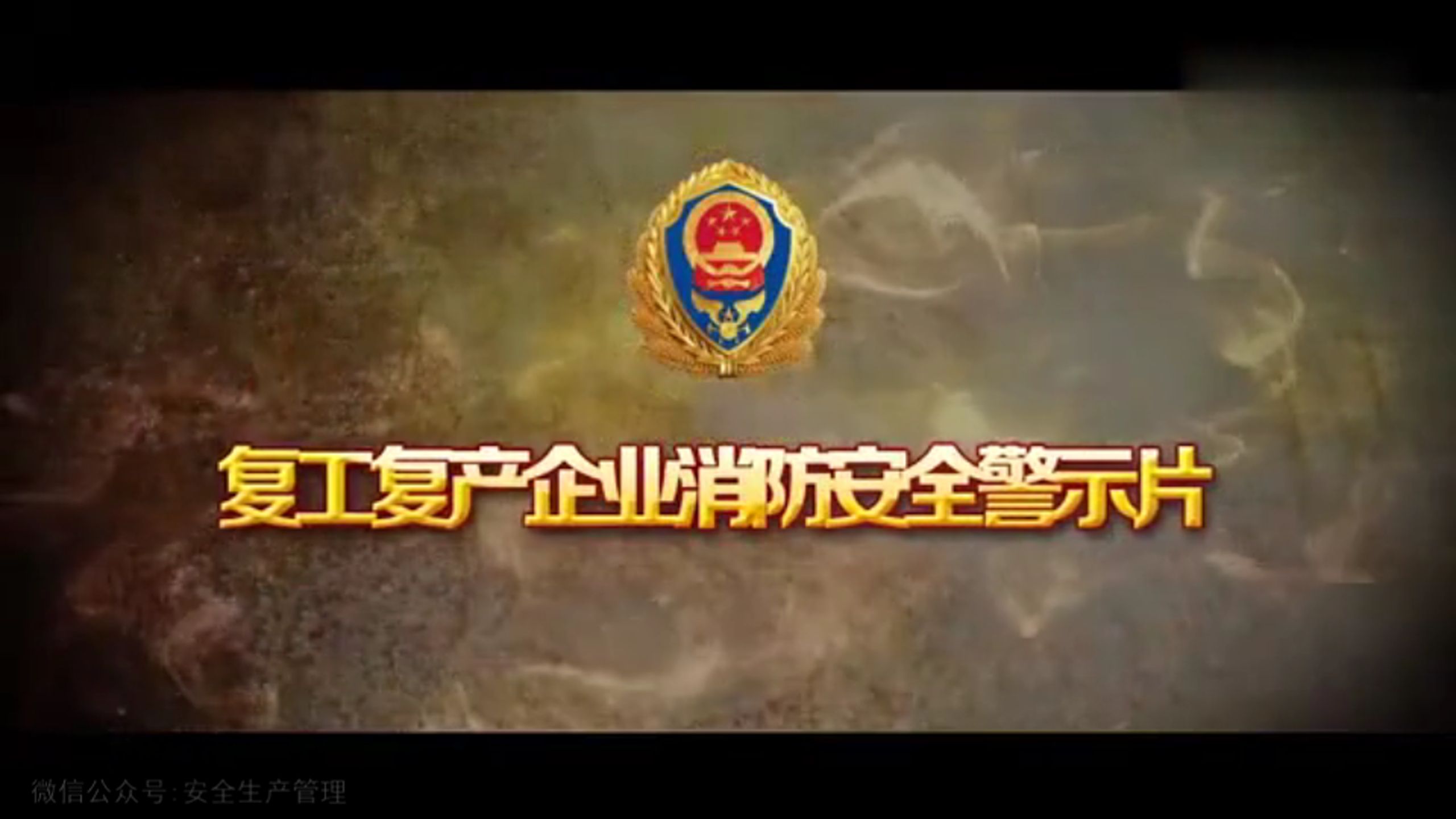 企业复工复产消防安全警示片