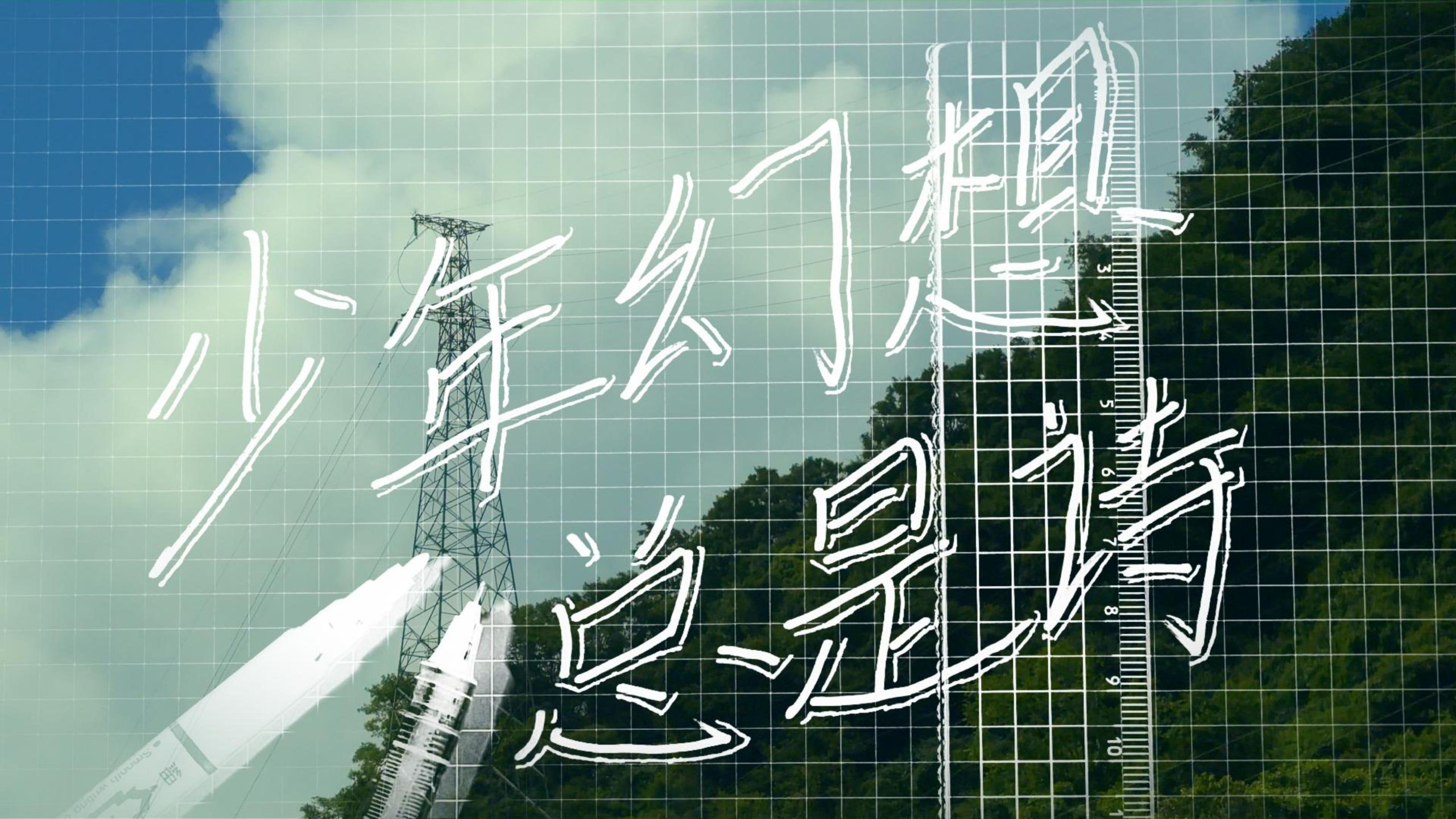 【星尘原创】少年幻想总是诗 “一直被困在夏天自从你离开之后，直到发现我所拥有的自由”【新世代音乐人】