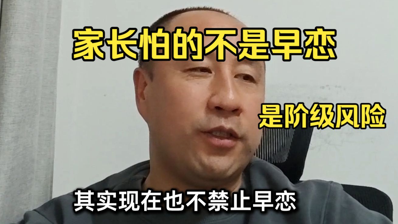 【马督工】家长怕的不是早恋，是阶级风险