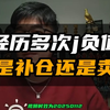 【Z哥炒股技巧】经历多次j负值是补仓还是卖 -zettarancZ哥直播