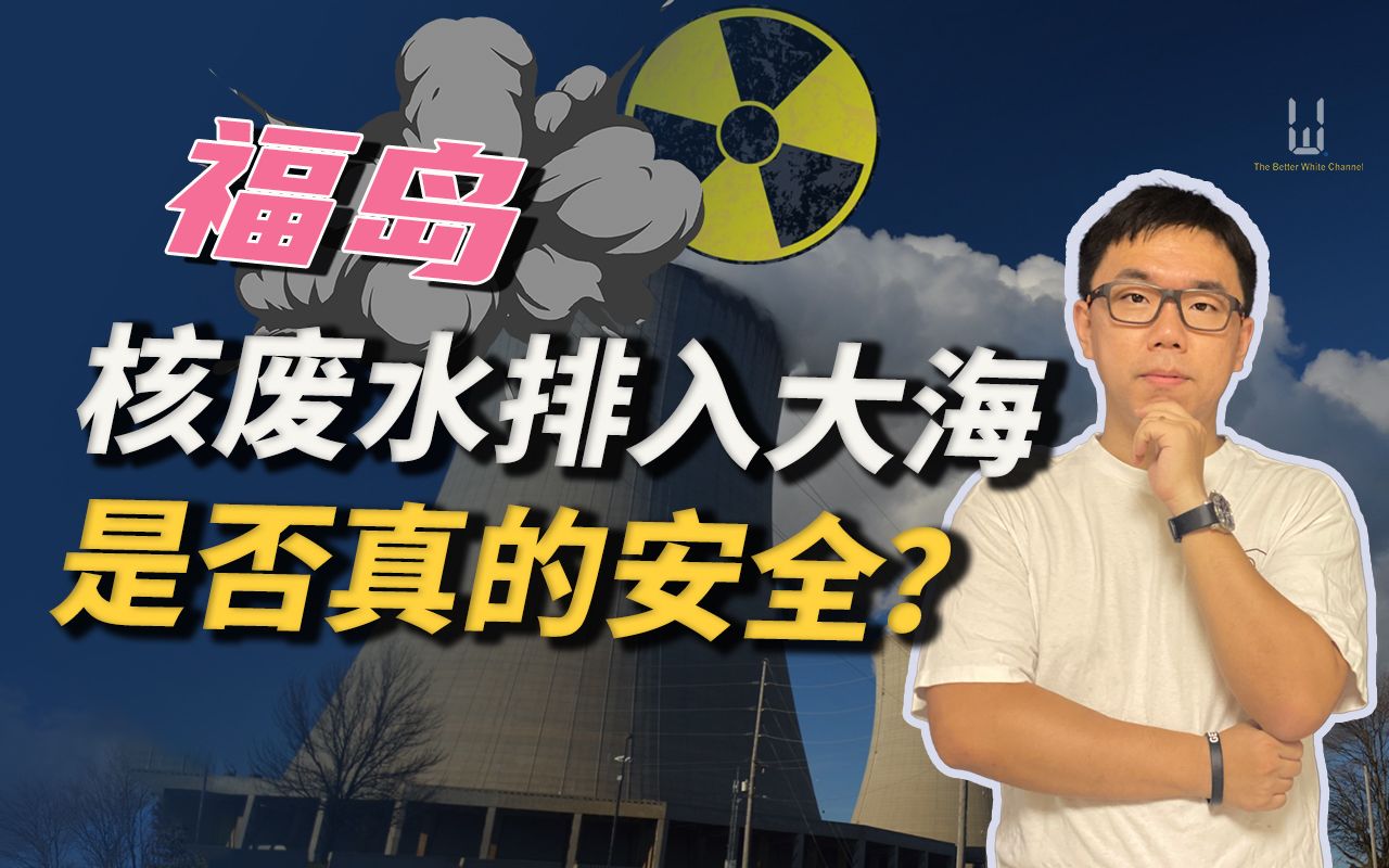 热门评论：福岛核废水排放入海，真的安全？| 白呀白Talk[首次更代]的第1张示图