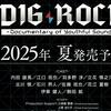 NS游戏「DIG-ROCK -Documentary of Youthful Sounds-」オトファン2025 公開ムービー