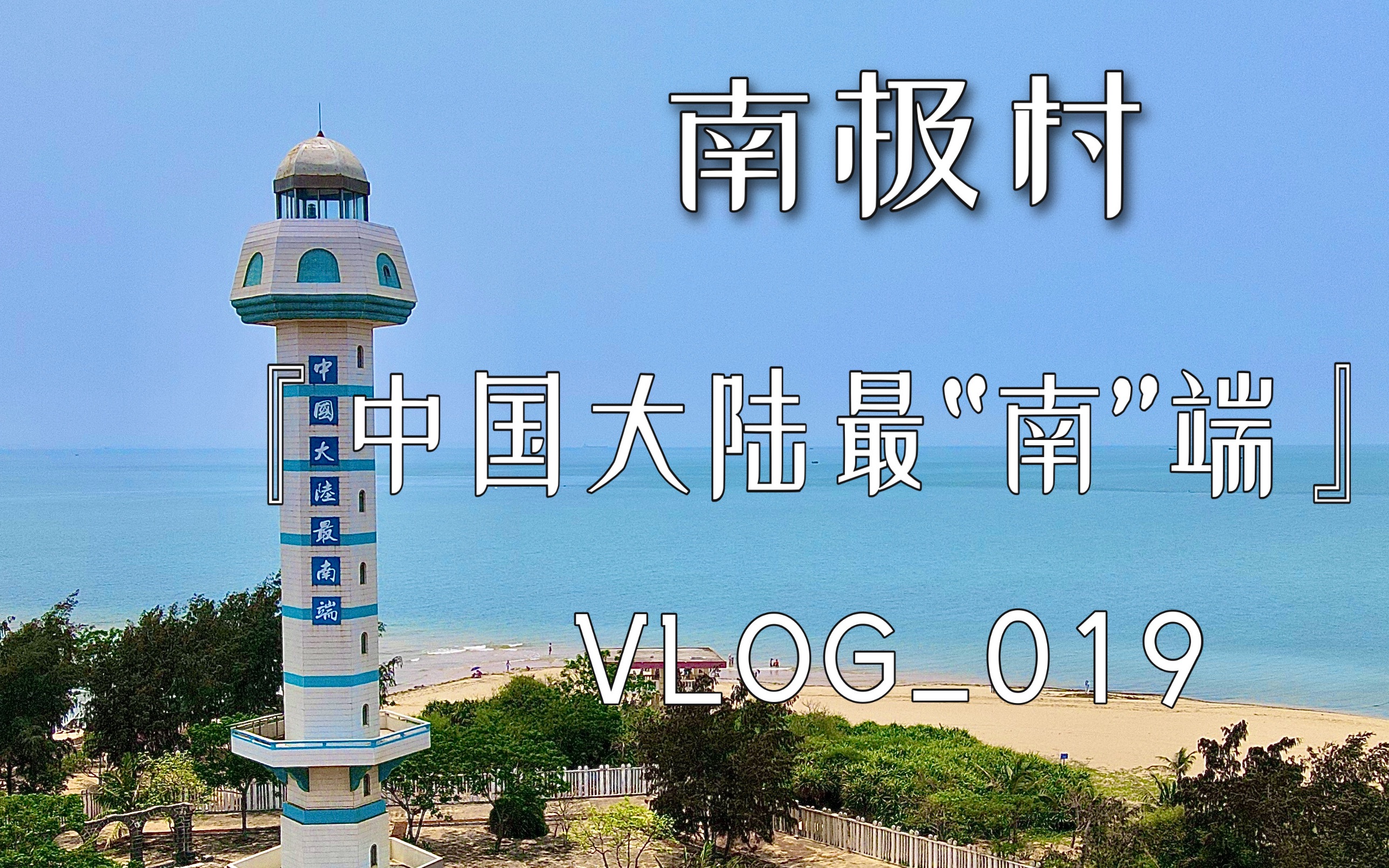 【vlog.019】徐闻南极村,中国大陆最南端,最难的一天