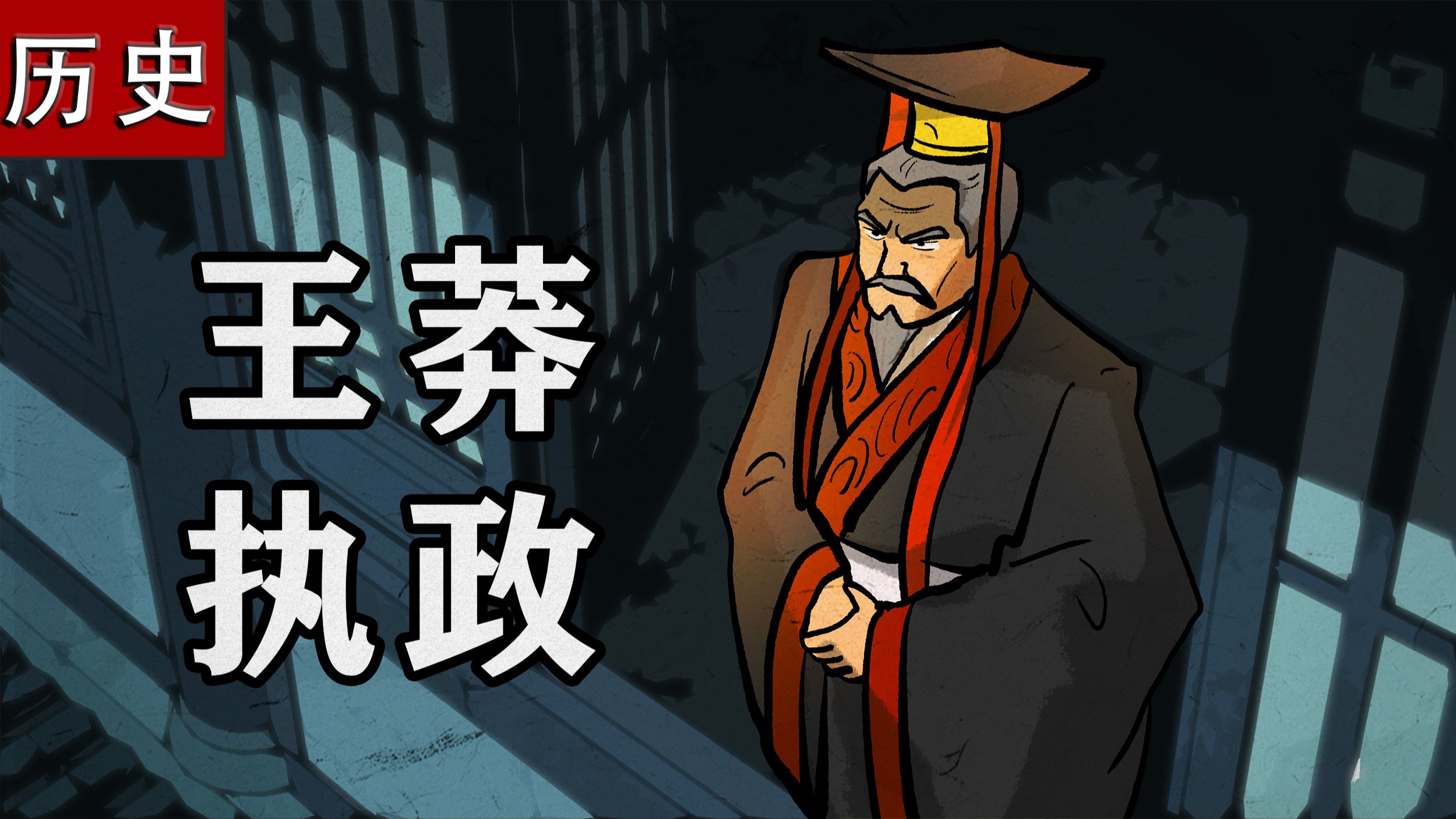 一个视频看懂王莽的执政生涯