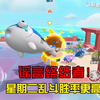 谣言终结者！星期二乱斗胜率更高