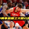 NBA赛事前瞻之火箭vs勇士