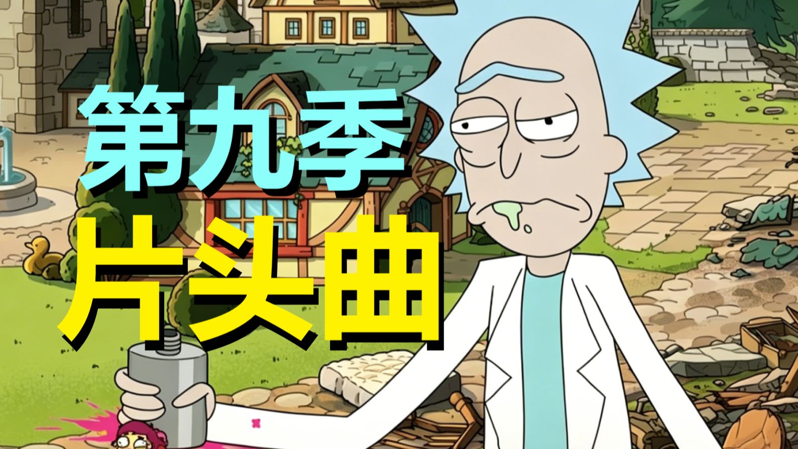 啊？《瑞莫》第九季片头曲更改了原本的内容！又可以猜真假了（瑞克和莫蒂第九季·片头解析）