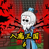 入魔三国6 本是同根生 破局之人