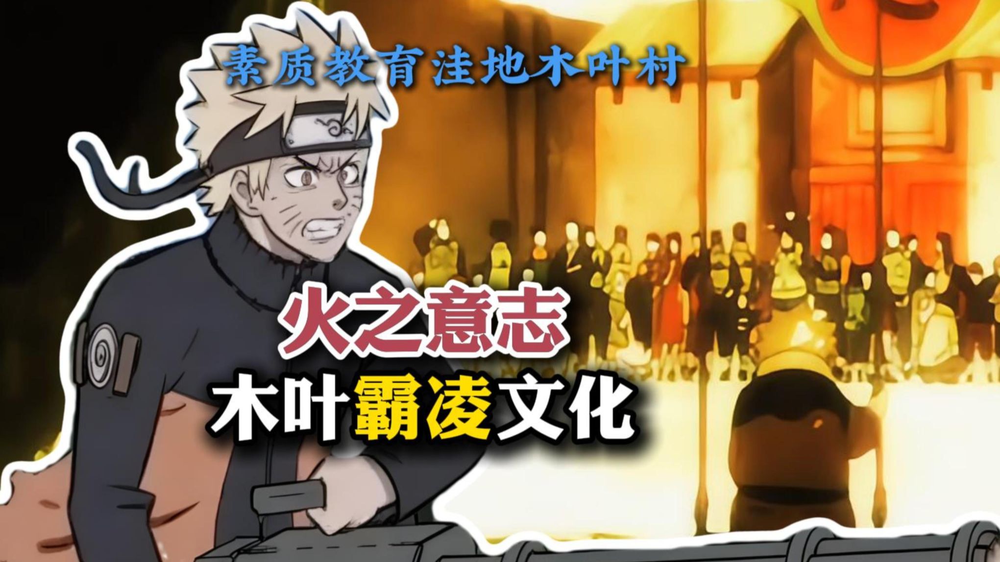 火之意志 木叶村众生平等的霸凌文化
