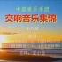 中国爱乐乐团 交响音乐集锦 第六辑