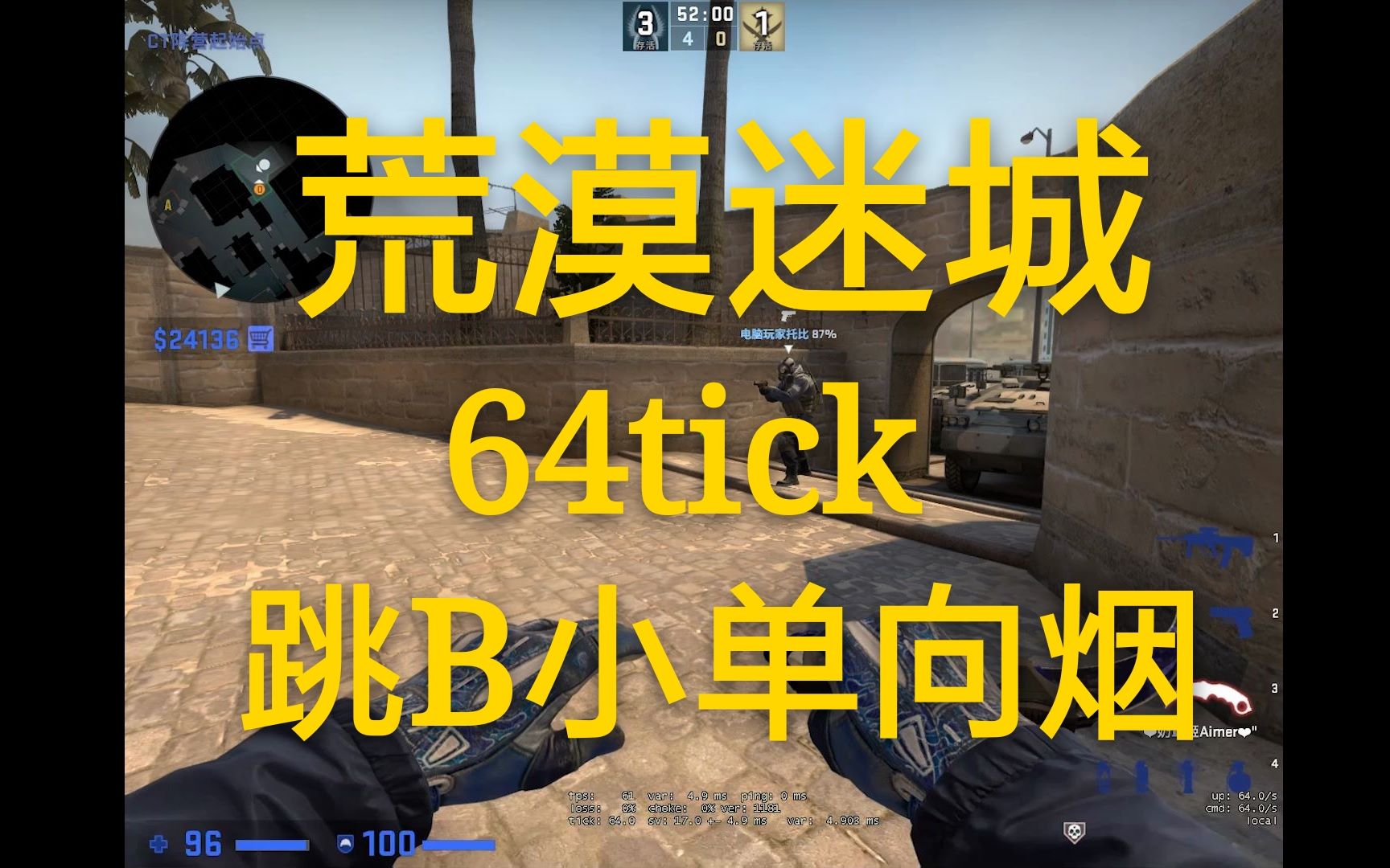 csgo荒漠迷城64tickvip跳b小单向烟