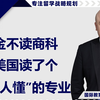 [HCG] - 千金不去读商科，去美国读了个“没人懂”的专业