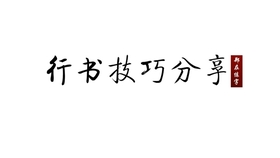 搭字怎么写视频教程_立体字怎么写教程(2)