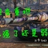 【坦克世界1.9测试服】T54E1中坦变重坦是强了还是弱了？
