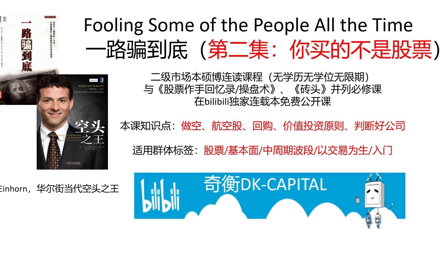 【一路骗到底-第二集】 你买的不是股票，而是……