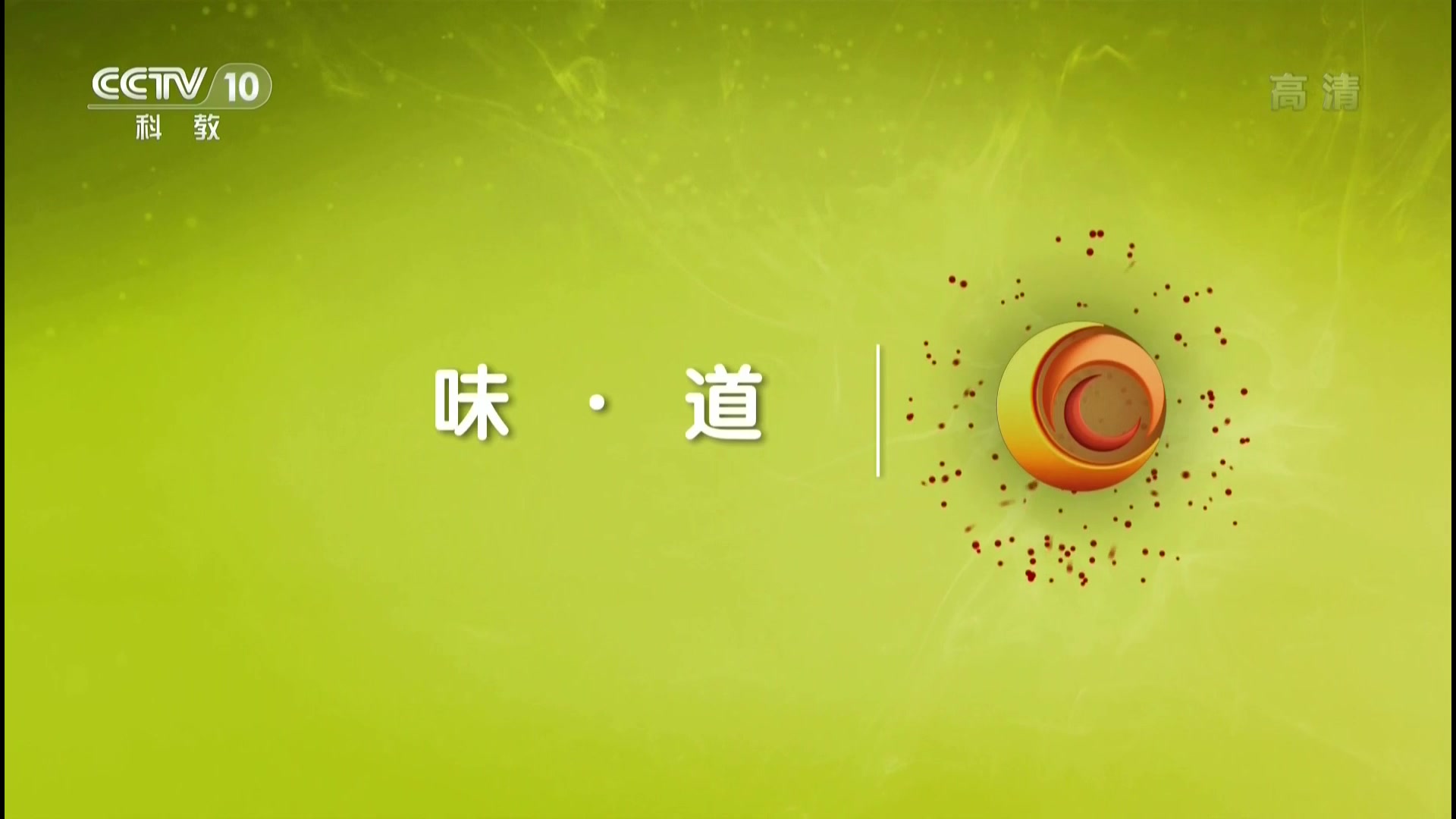 【味道系列/cctv10/全高清】一览天下美食,尝尽世间美味!