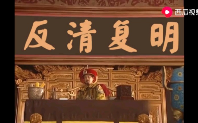 影视剧搞笑剪辑玄烨要反清复明怒斥群臣