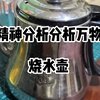 【精神分析分析万物】烧水壶