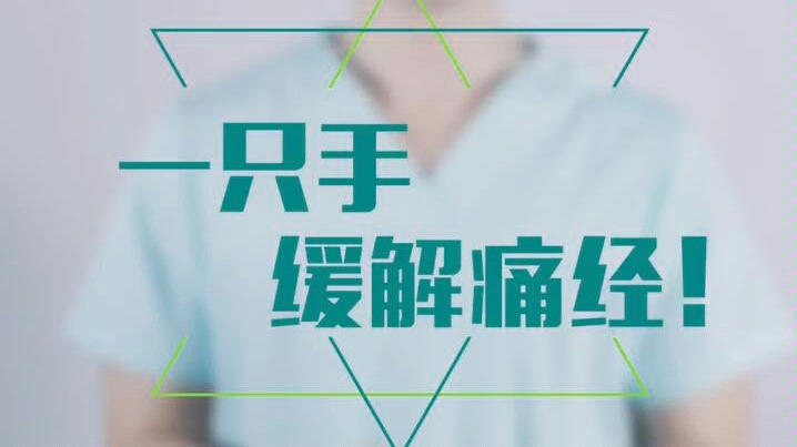 怎么缓解痛经哔哩哔哩bilibili