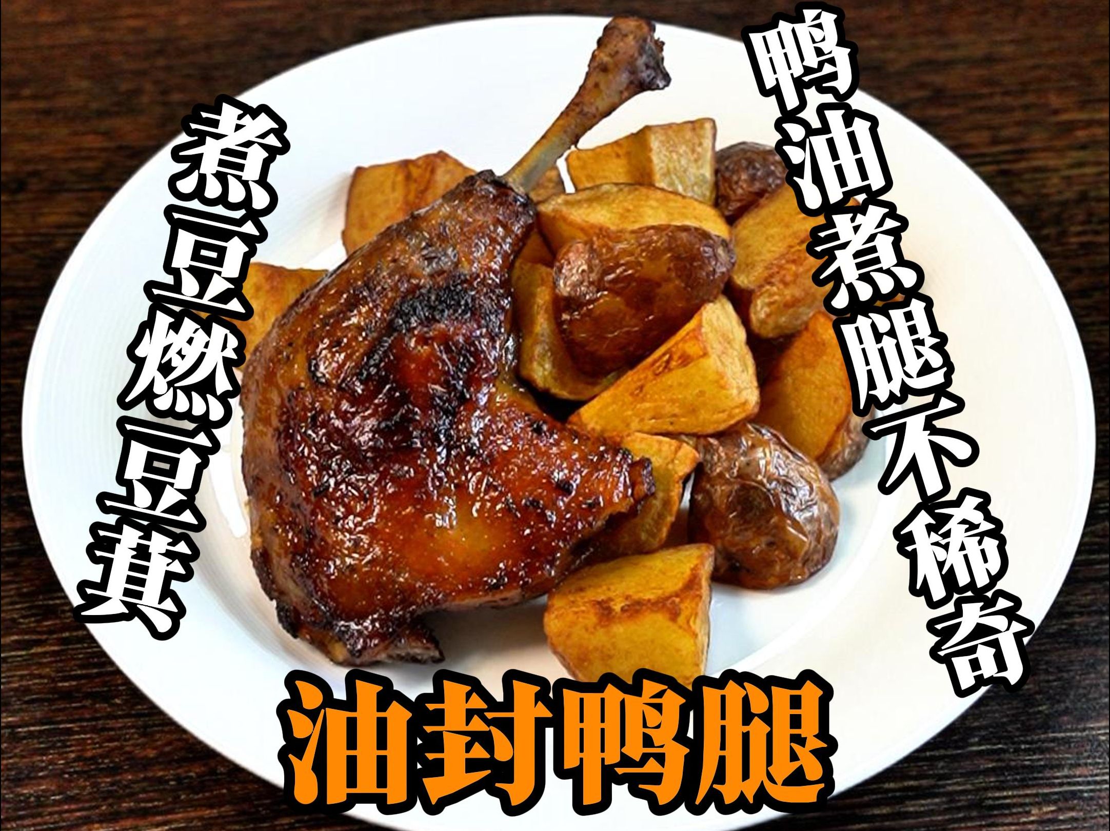煮豆燃豆萁，鸭油煮腿先别急~ 咸香油润、皮酥肉烂的鸭腿神仙吃法