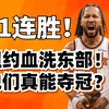 11连胜屠杀东部！纽约尼克斯纯实力到底有多强？他们能否爆冷夺冠