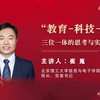 【科学家讲党课】“教育-科技-人才”三位一体等思考与实践