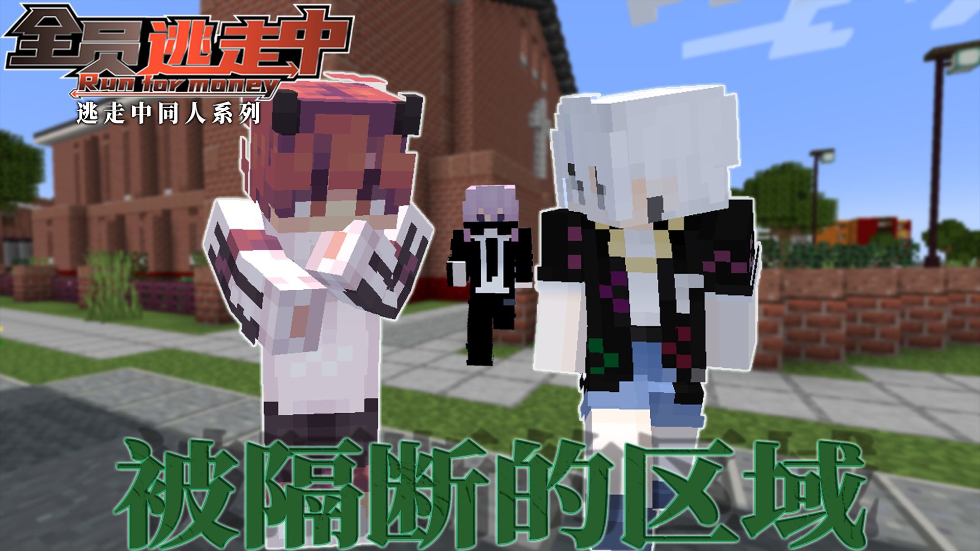 【全员逃走中S3】第一期 - 被隔断的区域