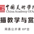中国美术学院公开课 素描教学与赏析