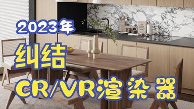 都2023年了，你还在纠结<em class="keyword">CR</em>/VR<em class="keyword">渲染器</em>吗？