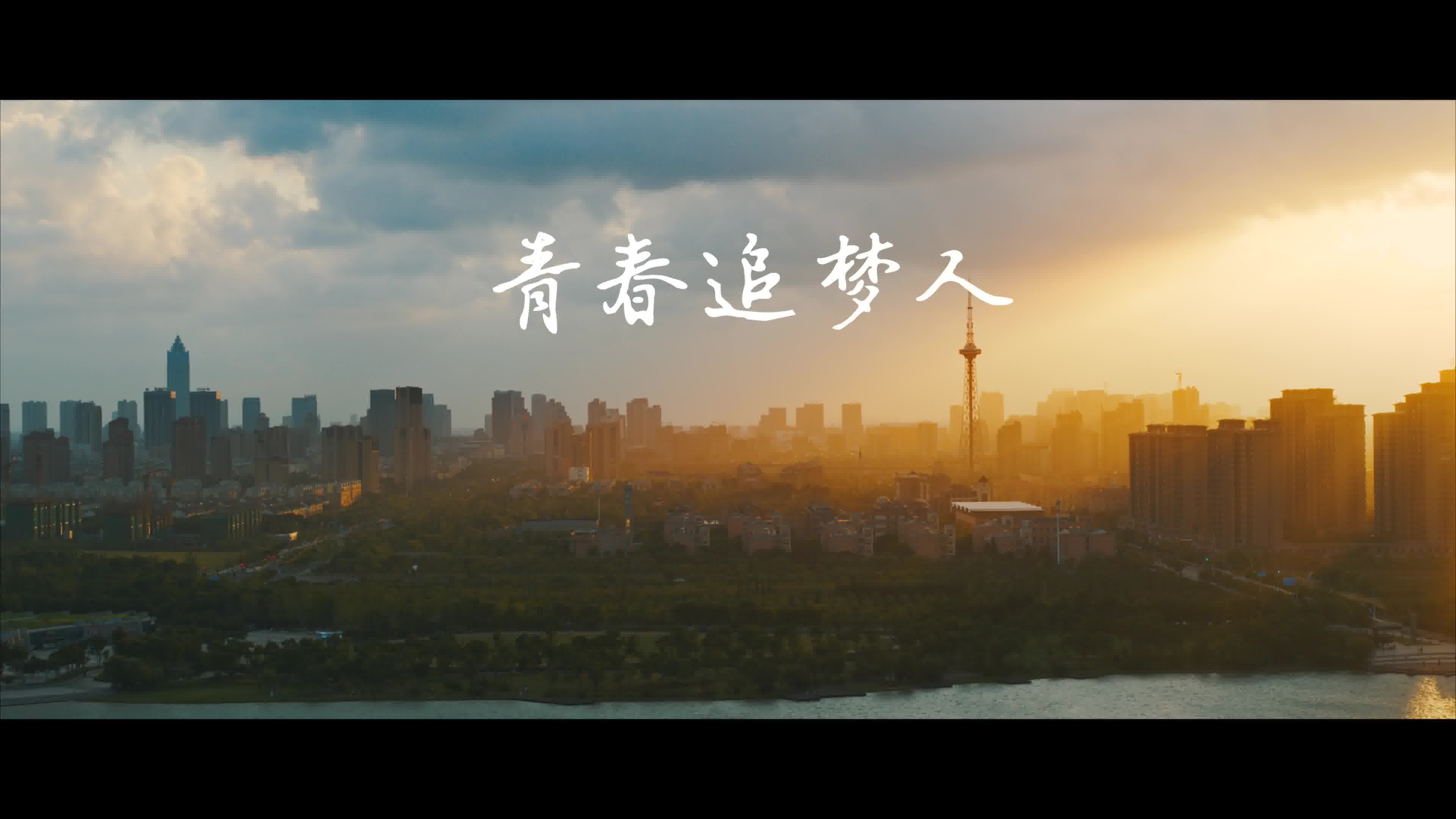 《青春追梦人》