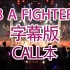 【BEJ48】【TeamB】【Be a Fighter】Be a Fighter  call本
