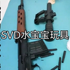 SVD 水宝宝玩具展示