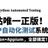 【B站唯一正版！】APP自动化测试VIP教程，Python+Appium，测试员必备技能包~