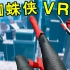 【坂本】蜘蛛侠大战变形金刚！最棒的VR上免费游戏《蜘蛛侠VR》